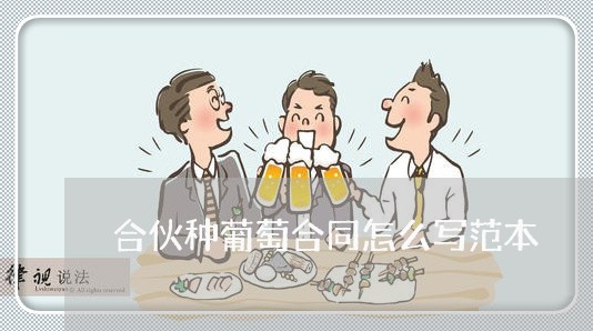合伙种葡萄合同怎么写范本/2023041036180