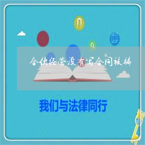 合伙经营没有写合同被骗/2023022644039