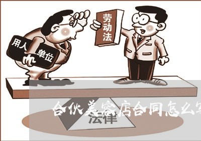 合伙美容店合同怎么写/2023040993505