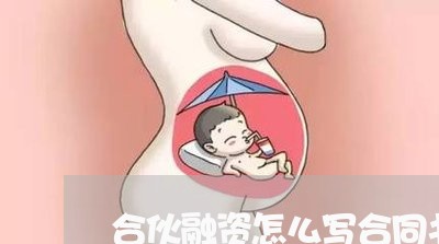 合伙融资怎么写合同书/2023040430605 合伙融资怎么写合同书/2023040430605