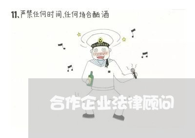 合作企业法律顾问 合作企业法律顾问