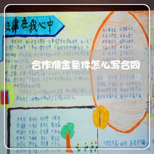 合作佣金条件怎么写合同/2023011669259