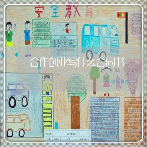 合作创业写什么合同书/2023041282625 合作创业写什么合同书/2023041282625