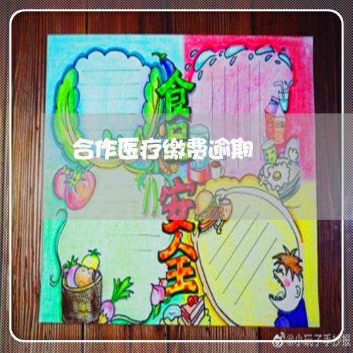 合作医疗缴费逾期 合作医疗缴费逾期
