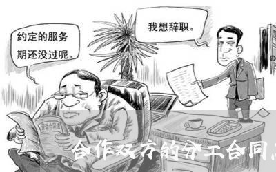 合作双方的分工合同怎么写/2023022619401