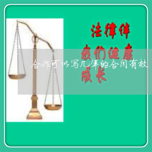 合作可以写几年的合同有效/2023042193814