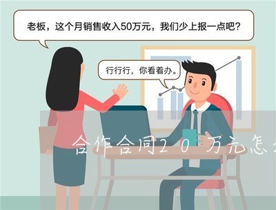 合作合同20万元怎么写/2023041649261