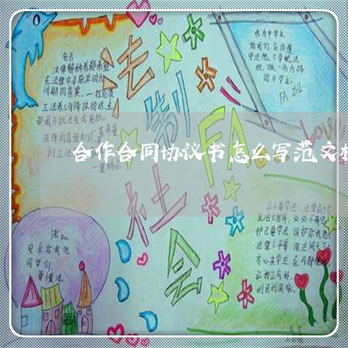 合作合同协议书怎么写范文模板/2023060236141
