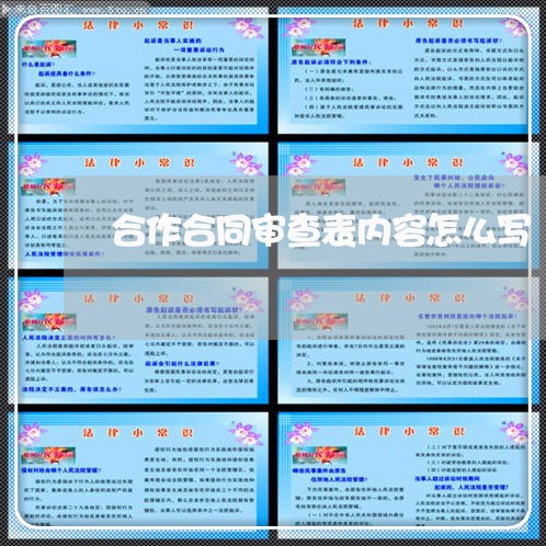 合作合同审查表内容怎么写/2023041220260