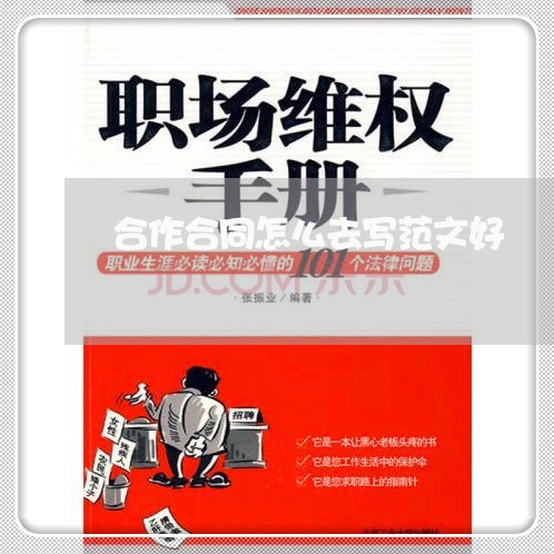 合作合同怎么去写范文好/2023041074836 合作合同怎么去写范文好/2023041074836