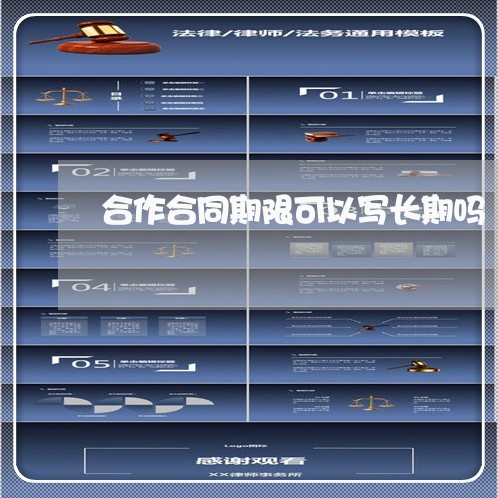 合作合同期限可以写长期吗/2023060284605