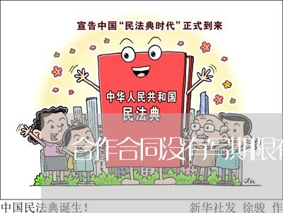 合作合同没有写期限有效么/2023022751504