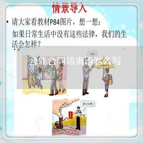 合作合同结束语怎么写/2023022728292