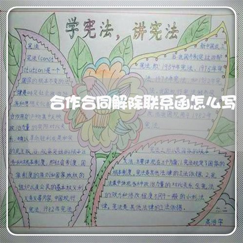 合作合同解除联系函怎么写/2023041216248 合作合同解除联系函怎么写/2023041216248
