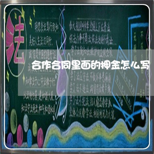 合作合同里面的押金怎么写/2023011709715 合作合同里面的押金怎么写/2023011709715