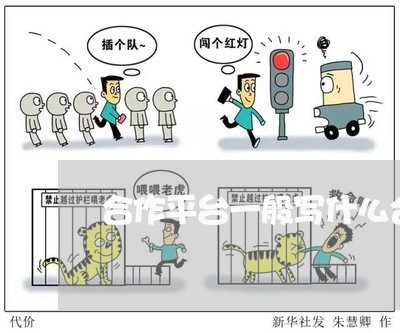 合作平台一般写什么合同/2023042139382