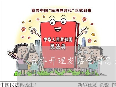 合作开理发店合同怎么写/2023042313926 合作开理发店合同怎么写/2023042313926