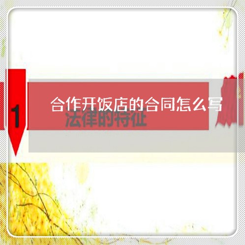 合作开饭店的合同怎么写/2023022647693 合作开饭店的合同怎么写/2023022647693
