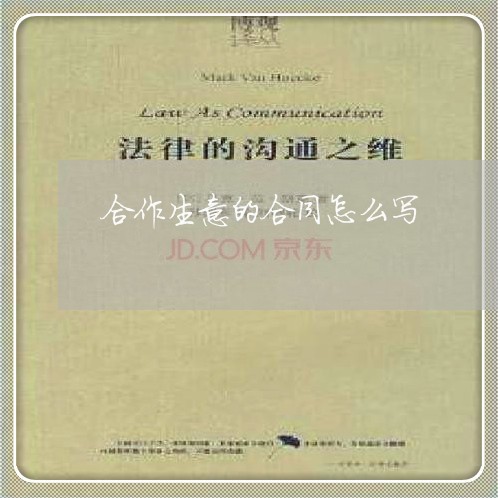 合作生意的合同怎么写/2023041007047