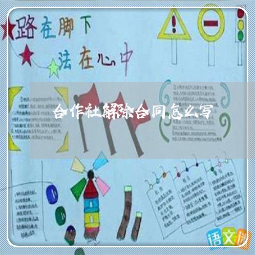 合作社解除合同怎么写/2023041695827