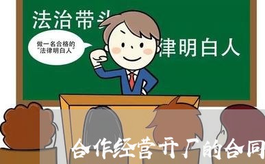 合作经营开厂的合同怎么写/2023041772502