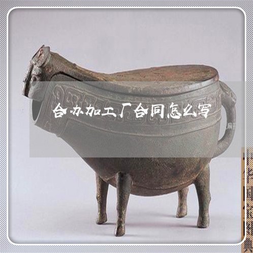 合办加工厂合同怎么写/2023011625038 合办加工厂合同怎么写/2023011625038