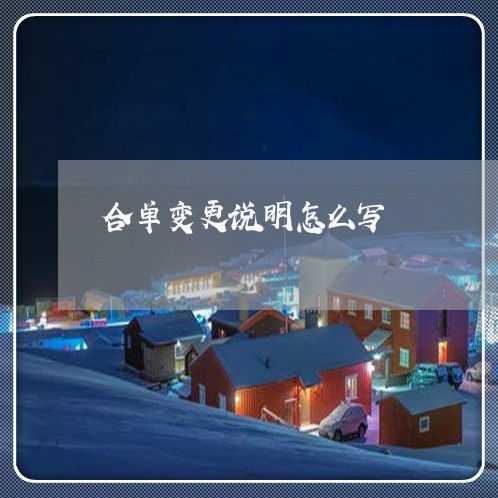 合单变更说明怎么写/2023022625248