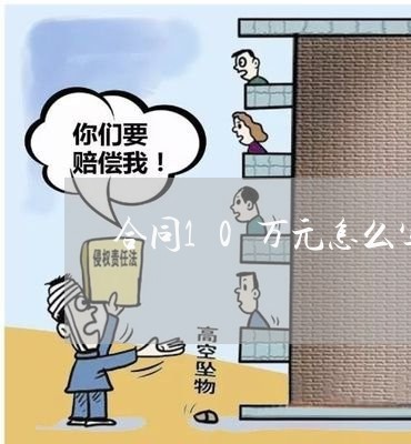合同10万元怎么写/2023022759916