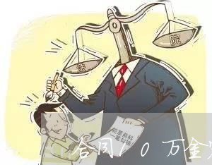 合同10万金额怎么写/2023041015048