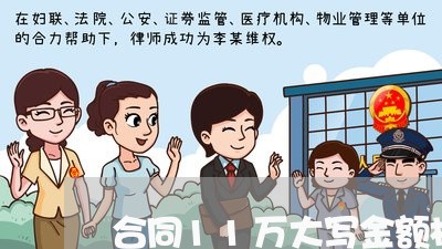 合同11万大写金额格式/2023041638031