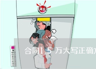 合同15万大写正确方式/2023041727159