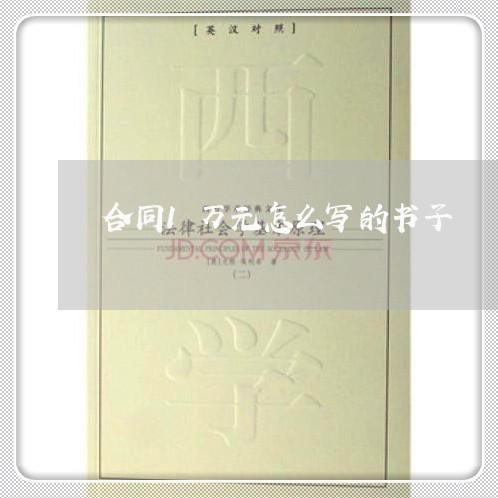 合同1万元怎么写的书子/2023060819482