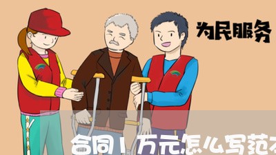 合同1万元怎么写范本/2023042358271 合同1万元怎么写范本/2023042358271