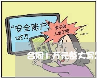 合同1万元整大写怎么写/2023060136128 合同1万元整大写怎么写/2023060136128