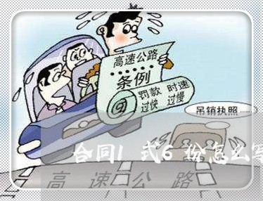 合同1式6份怎么写/2023011767460 合同1式6份怎么写/2023011767460