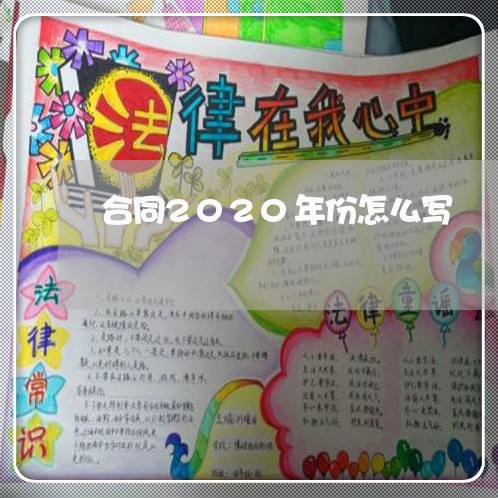 合同2020年份怎么写/2023022617481 合同2020年份怎么写/2023022617481