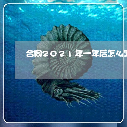 合同2021年一年后怎么写/2023060891592 合同2021年一年后怎么写/2023060891592