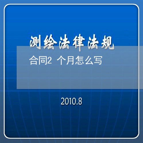 合同2个月怎么写/2023022736058 合同2个月怎么写/2023022736058
