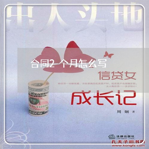 合同2个月怎么写/2023041017070