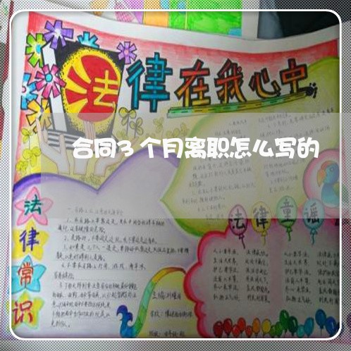 合同3个月离职怎么写的/2023060361735