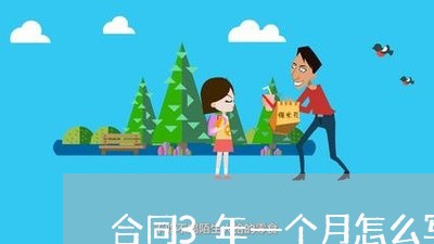 合同3年一个月怎么写最好/2023061605827