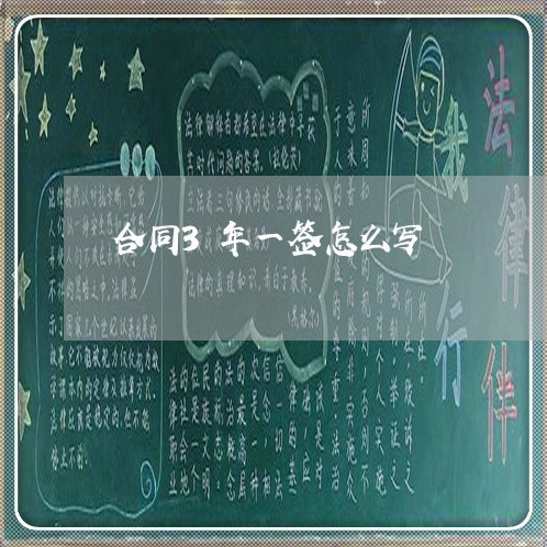 合同3年一签怎么写/2023041576826 合同3年一签怎么写/2023041576826