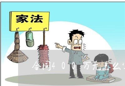 合同400万元怎么写/2023022645182 合同400万元怎么写/2023022645182