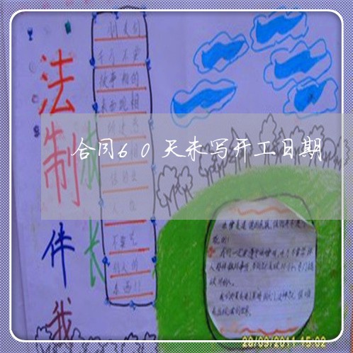 合同60天未写开工日期/2023060272591