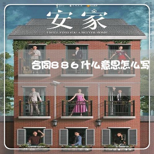 合同886什么意思怎么写/2023040287259 合同886什么意思怎么写/2023040287259