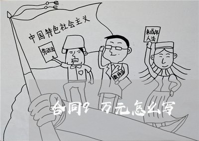 合同9万元怎么写/2023041071694