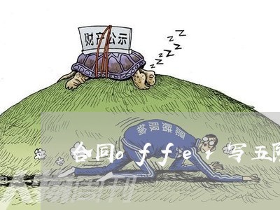 合同offer写五险一金/2023040450703 合同offer写五险一金/2023040450703