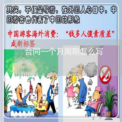 合同一个月周期怎么写/2023061641684