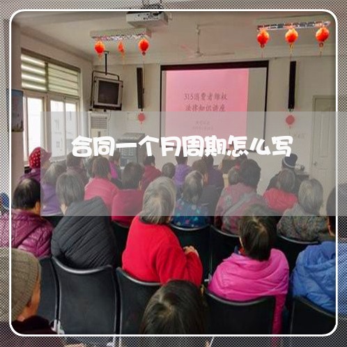 合同一个月周期怎么写/2023061693928