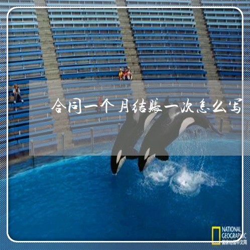 合同一个月结账一次怎么写/2023061672616